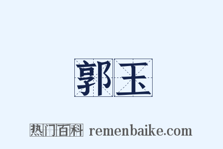 郭玉是什么意思的图片